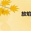 放焰口（关于放焰口简介）