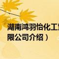 湖南鸿羽怡化工贸易有限公司（关于湖南鸿羽怡化工贸易有限公司介绍）