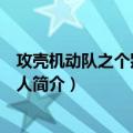 攻壳机动队之个别的十一人（关于攻壳机动队之个别的十一人简介）