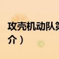 攻壳机动队第二部（关于攻壳机动队第二部简介）