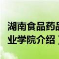 湖南食品药品职业学院（关于湖南食品药品职业学院介绍）