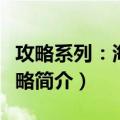 攻略系列：海南攻略（关于攻略系列：海南攻略简介）