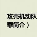 攻壳机动队2：无罪（关于攻壳机动队2：无罪简介）