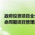 政府投资项目全生命周期项目管理（关于政府投资项目全生命周期项目管理简介）