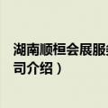 湖南顺桓会展服务有限公司（关于湖南顺桓会展服务有限公司介绍）