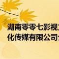 湖南零零七影视文化传媒有限公司（关于湖南零零七影视文化传媒有限公司介绍）