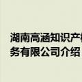 湖南高涵知识产权服务有限公司（关于湖南高涵知识产权服务有限公司介绍）