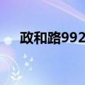 政和路992号（关于政和路992号简介）