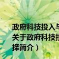 政府科技投入与企业R&D——实证研究与政策选择（关于政府科技投入与企业R&D——实证研究与政策选择简介）