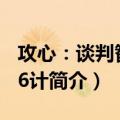 攻心：谈判智慧36计（关于攻心：谈判智慧36计简介）