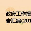 政府工作报告汇编(2017)（关于政府工作报告汇编(2017)简介）