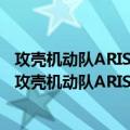 攻壳机动队ARISE ALTERNATIVE ARCHITECTURE（关于攻壳机动队ARISE ALTERNATIVE ARCHITECTURE简介）