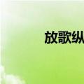 放歌纵酒（关于放歌纵酒简介）