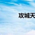 攻城天下（关于攻城天下简介）