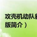 攻壳机动队新剧场版（关于攻壳机动队新剧场版简介）