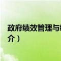 政府绩效管理与绩效评估（关于政府绩效管理与绩效评估简介）