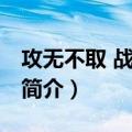 攻无不取 战无不胜（关于攻无不取 战无不胜简介）