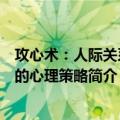 攻心术：人际关系中的心理策略（关于攻心术：人际关系中的心理策略简介）