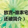 放言·谁家宅第成还破（关于放言·谁家宅第成还破简介）