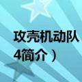 攻壳机动队：崛起4（关于攻壳机动队：崛起4简介）