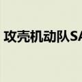 攻壳机动队SAC（关于攻壳机动队SAC简介）