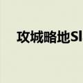 攻城略地Slay（关于攻城略地Slay简介）