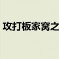 攻打板家窝之战（关于攻打板家窝之战简介）