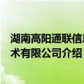湖南高阳通联信息技术有限公司（关于湖南高阳通联信息技术有限公司介绍）