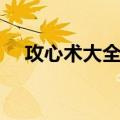 攻心术大全集（关于攻心术大全集简介）