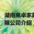 湖南高卓家具有限公司（关于湖南高卓家具有限公司介绍）