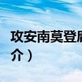 攻安南莫登庸之战（关于攻安南莫登庸之战简介）