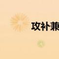 攻补兼施（关于攻补兼施简介）