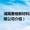 湖南麦格新材料技术有限公司（关于湖南麦格新材料技术有限公司介绍）