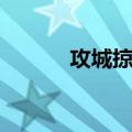 攻城掠地（关于攻城掠地简介）