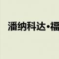 潘纳科达·福葛（关于潘纳科达·福葛介绍）