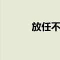 放任不理（关于放任不理简介）