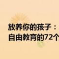 放养你的孩子：自由教育的72个法则（关于放养你的孩子：自由教育的72个法则简介）