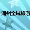 湖州全域旅游卡（关于湖州全域旅游卡介绍）