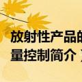 放射性产品的质量控制（关于放射性产品的质量控制简介）