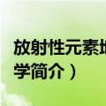 放射性元素地球化学（关于放射性元素地球化学简介）
