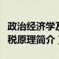 政治经济学及赋税原理（关于政治经济学及赋税原理简介）