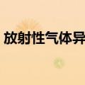 放射性气体异常（关于放射性气体异常简介）