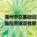 湖州中交基础设施投资建设有限公司（关于湖州中交基础设施投资建设有限公司介绍）