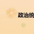 政治统治（关于政治统治简介）