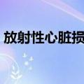 放射性心脏损伤（关于放射性心脏损伤简介）