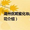 湖州优妮蜜化妆品有限公司（关于湖州优妮蜜化妆品有限公司介绍）