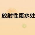 放射性废水处理（关于放射性废水处理简介）