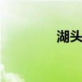 湖头街（关于湖头街介绍）