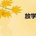 放学啦（关于放学啦简介）