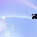 湖州（关于湖州介绍）